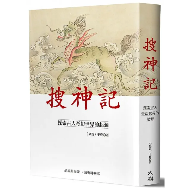 搜神記：探索古人奇幻世界的起源 | 拾書所