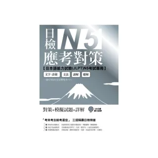 日檢N5應考對策 （附2回模擬試題＋1MP3）