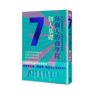 每個人的商學院．個人基礎：強化自我領導力，建構超群思維格局