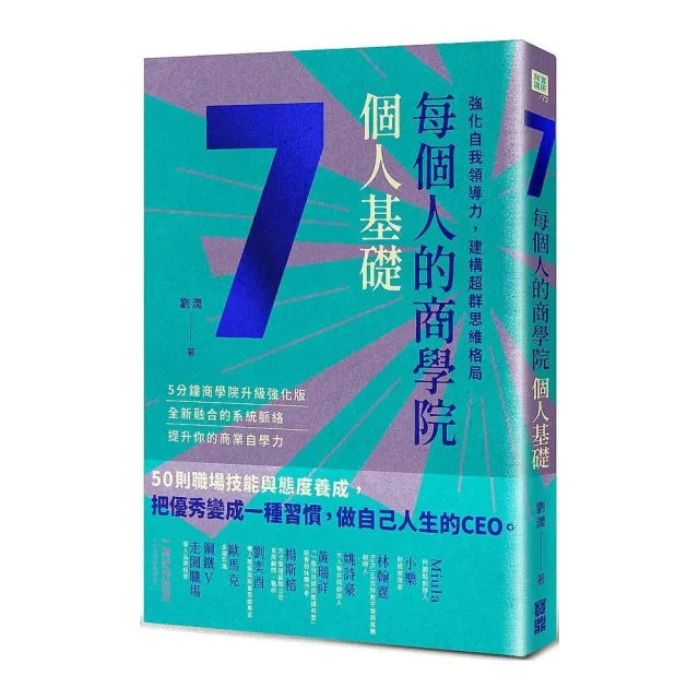 每個人的商學院．個人基礎：強化自我領導力，建構超群思維格局 | 拾書所