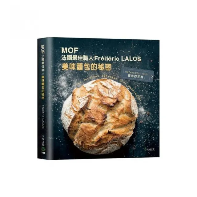 MOF 法國最佳職人－Frederic LALOS美味麵包的秘密：家庭廚房就能輕鬆作！