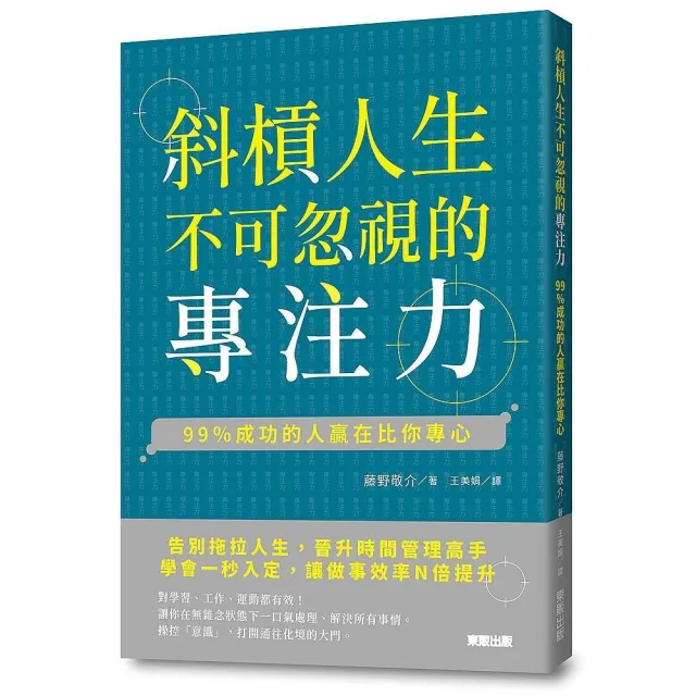 斜槓人生不可忽視的專注力：99％成功的人贏在比你專心 | 拾書所