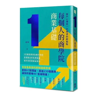 每個人的商學院．商業基礎：客戶心理是一切需求的起始點