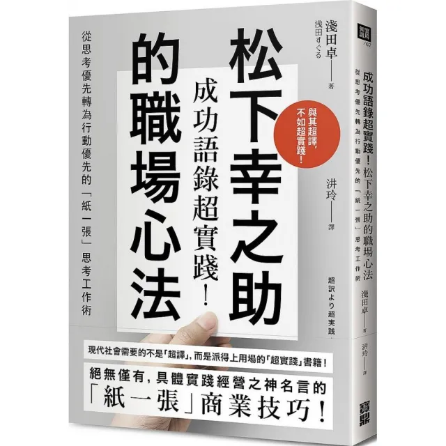 成功語錄超實踐！松下幸之助的職場心法：從思考優先轉為行動優先的「紙一張」思考工作術