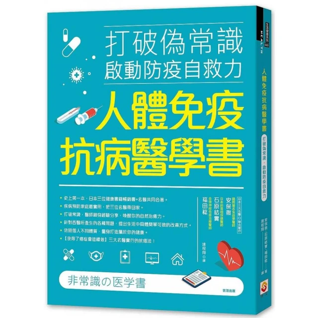 人體免疫抗病醫學書：打破偽常識， 啟動防疫自救力