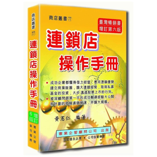 連鎖店操作手冊（增訂六版）