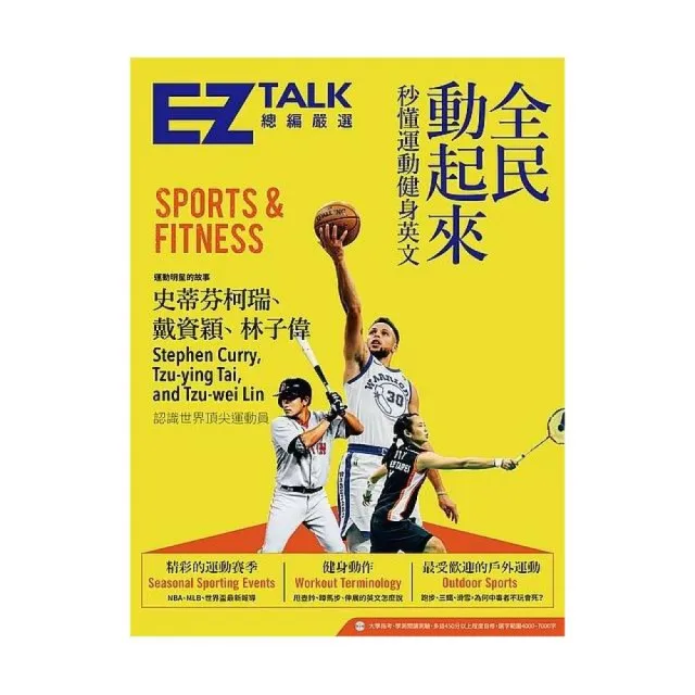 全民動起來：秒懂運動健身英文 EZ TALK 總編嚴選特刊（1書1MP3） | 拾書所