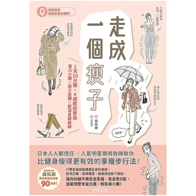 走成一個瘦子：1天10分鐘，4週輕鬆擊退激凸小腹ｘ粗 O型腿ｘ肥滿身體曲線
