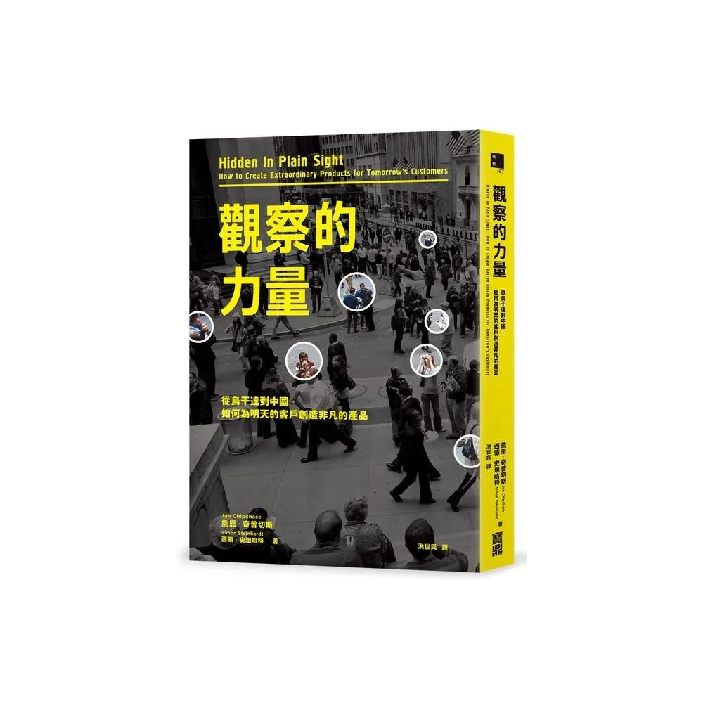 觀察的力量：從烏干達到中國，如何為明天的客戶創造非凡的產品