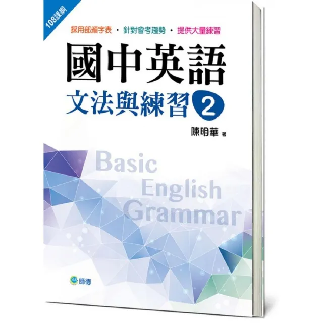 國中英語文法與練習 2 （新課綱版）