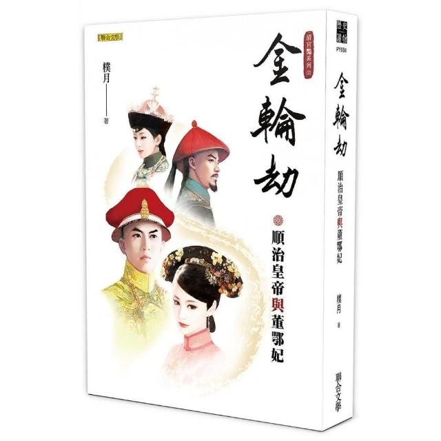 金輪劫：順治皇帝與董鄂妃（清宮豔系列２） | 拾書所