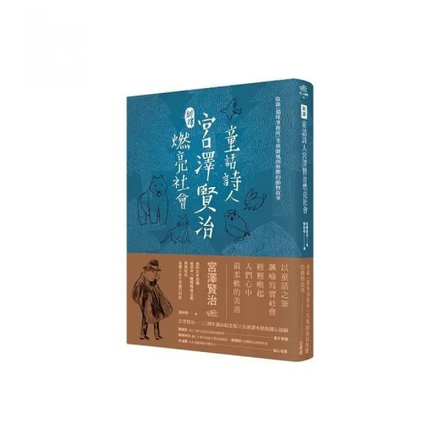 〔新譯〕童話詩人宮澤賢治燃亮社會－收錄〈貓咪事務所〉等幾個風雨無懼的動物故事 | 拾書所