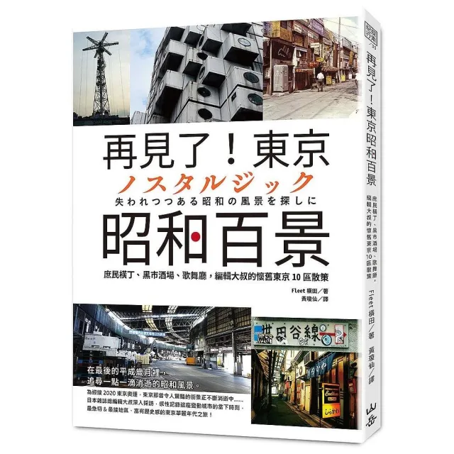 再見了！東京昭和百景：庶民橫丁、黑市酒場、歌舞廳，編輯大叔的懷舊東京10區散策 | 拾書所