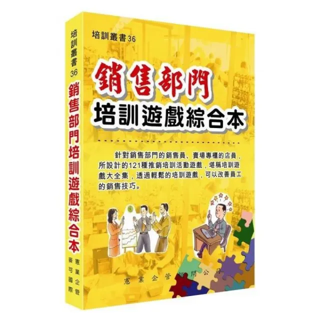 銷售部門培訓遊戲綜合本