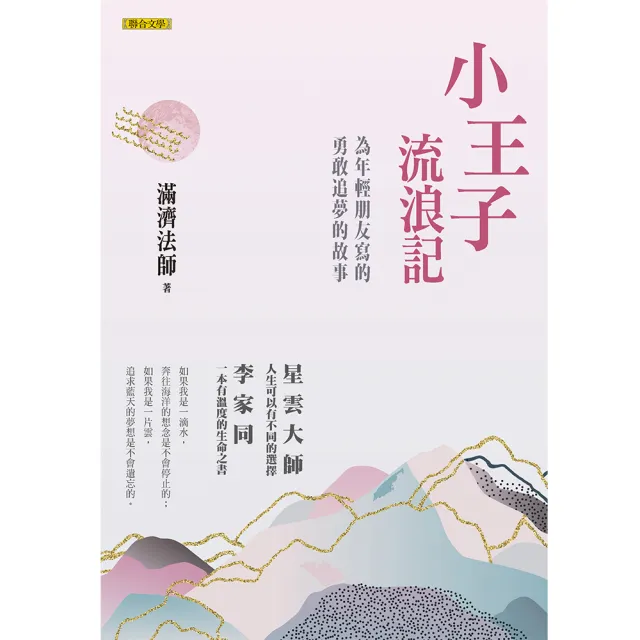 小王子流浪記：為年輕朋友寫的勇敢追夢的故事 | 拾書所