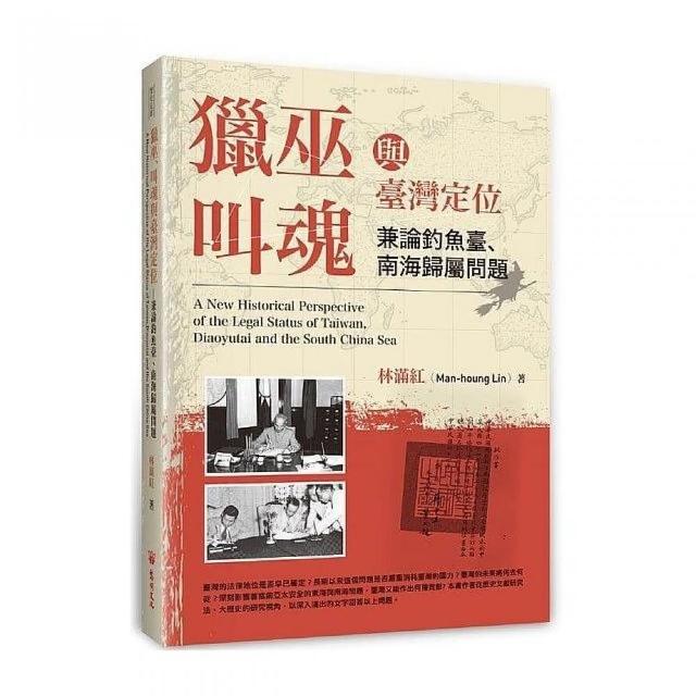 獵巫、叫魂與臺灣定位－兼論釣魚臺、南海歸屬問題 | 拾書所