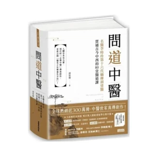 問道中醫：名醫李時珍第十六代嫡傳胡塗醫（附12時辰養生法全圖解書衣海報）