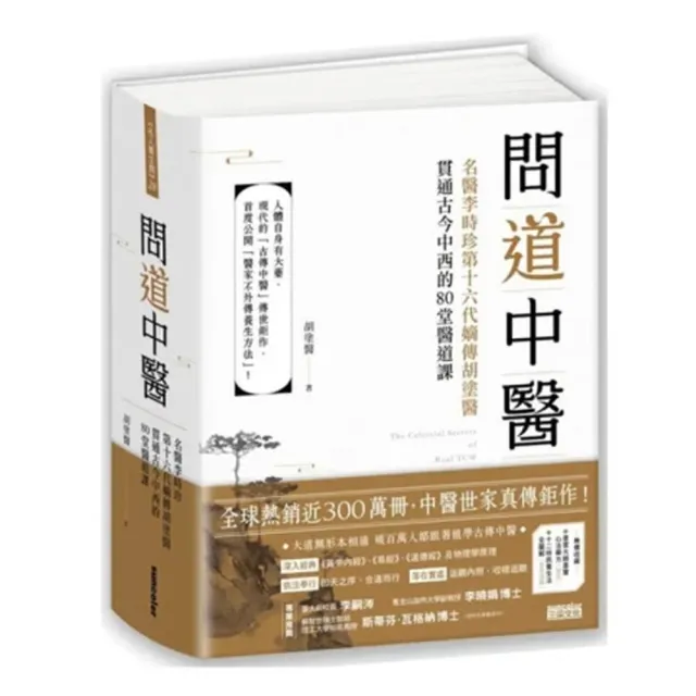 問道中醫：名醫李時珍第十六代嫡傳胡塗醫（附12時辰養生法全圖解書衣海報）