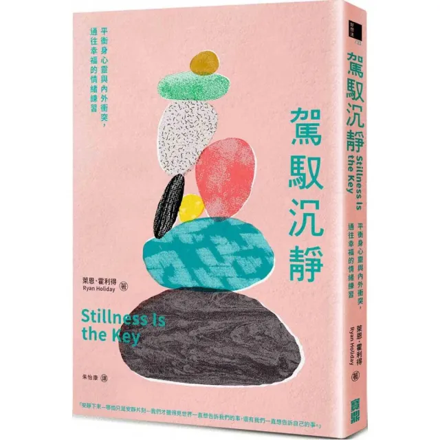 駕馭沉靜：平衡身心靈與內外衝突，通往幸福的情緒練習 | 拾書所