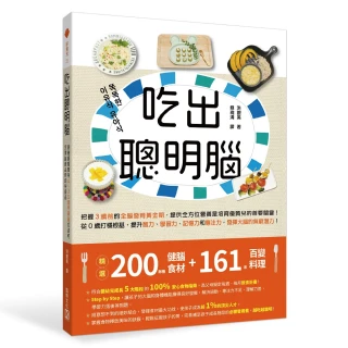 吃出聰明腦：營養師媽媽為4〜36個月寶寶打造的完美副食品和幼兒食品