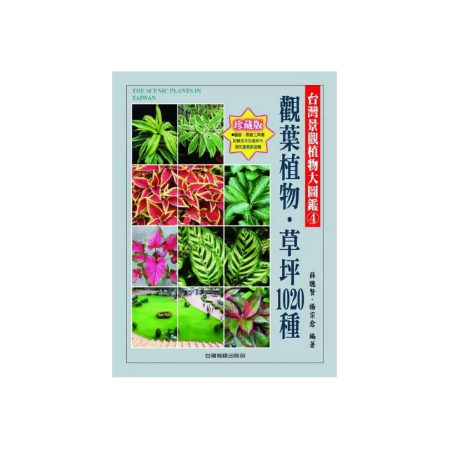 台灣景觀植物大圖鑑第４輯：觀葉植物、草坪1020種 | 拾書所