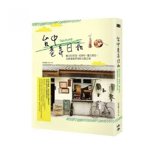 台中巷弄日和：IG注目店家、老眷村、獨立書店，走踏滿載夢想的文創之城！