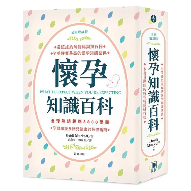 全新增訂版懷孕知識百科－孕婦順產及胎兒健康的最佳指南 | 拾書所