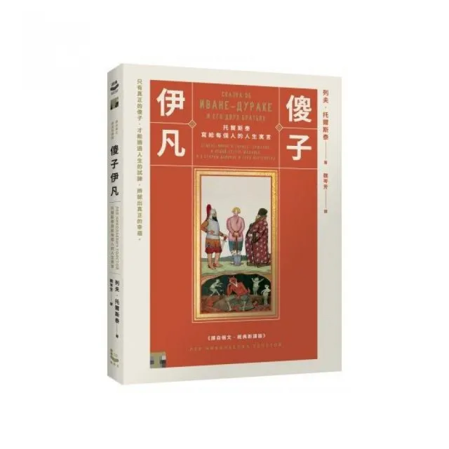 傻子伊凡：托爾斯泰寫給每個人的人生寓言【譯自俄文•經典新譯版】 | 拾書所