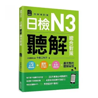 日檢N3聽解總合對策（全新修訂版）（附：3回全新模擬試題＋1回實戰模擬試題別冊＋1MP3）