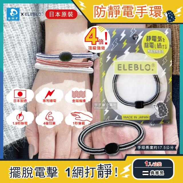 【日本ELEBLO】頂級4倍強效條紋編織防靜電手環-典雅黑色(1.9秒急速除靜電髮圈)