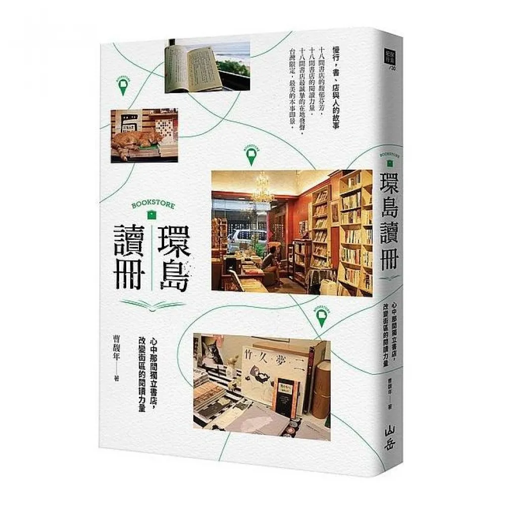 環島讀冊：心中那間獨立書店，改變街區的閱讀力量