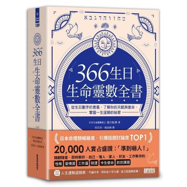 366生日•生命靈數全書：從生日數字的意義 了解你的天賦與使命 掌握一生運勢的祕密 | 拾書所