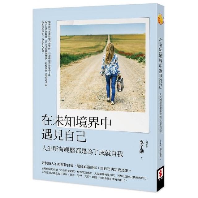 在未知境界中遇見自己：人生所有經歷都是為了成就自我 | 拾書所