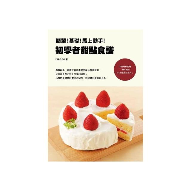 簡單！基礎！馬上動手！初學者甜點食譜 | 拾書所