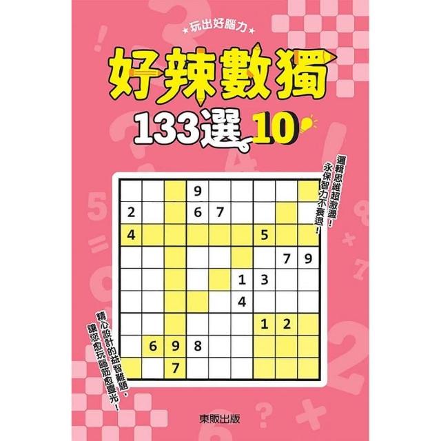 好辣數獨１３３選１０ | 拾書所