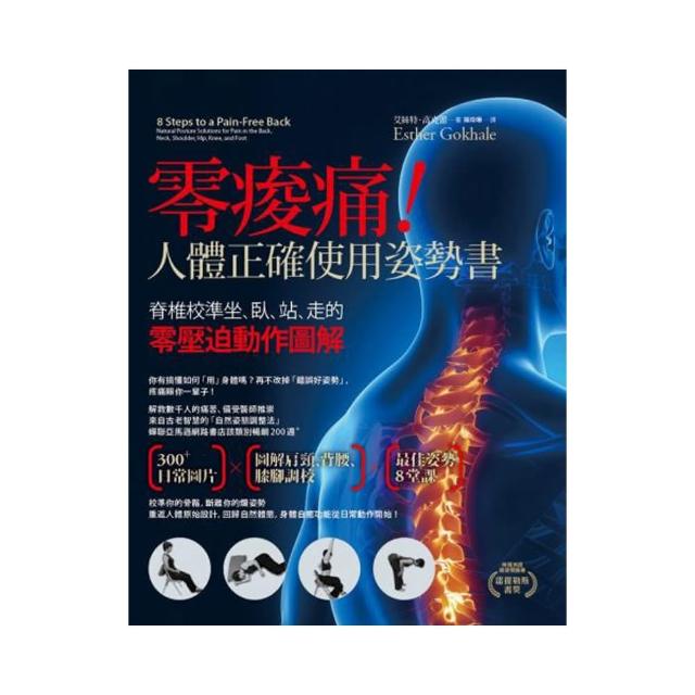 零痠痛！人體正確使用姿勢書：脊椎校準坐、臥、站、走的零壓迫動作圖解