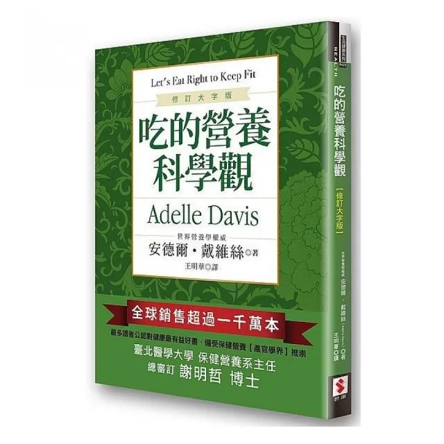 吃的營養科學觀「修訂大字版」