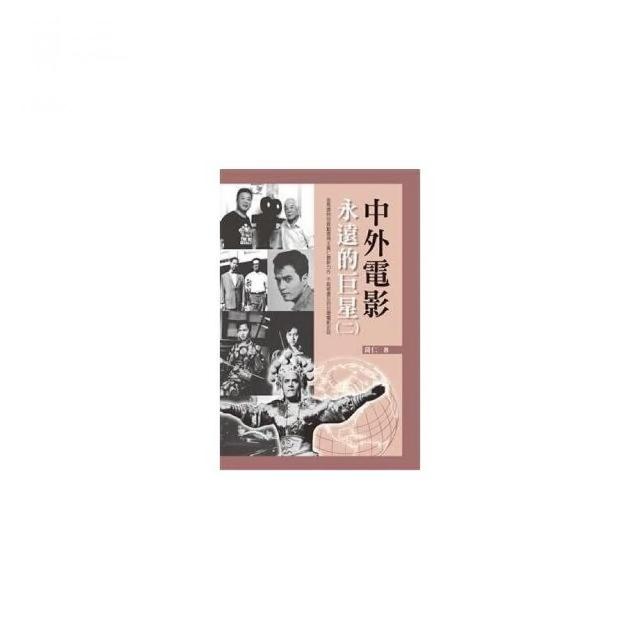 中外電影永遠的巨星（二） | 拾書所