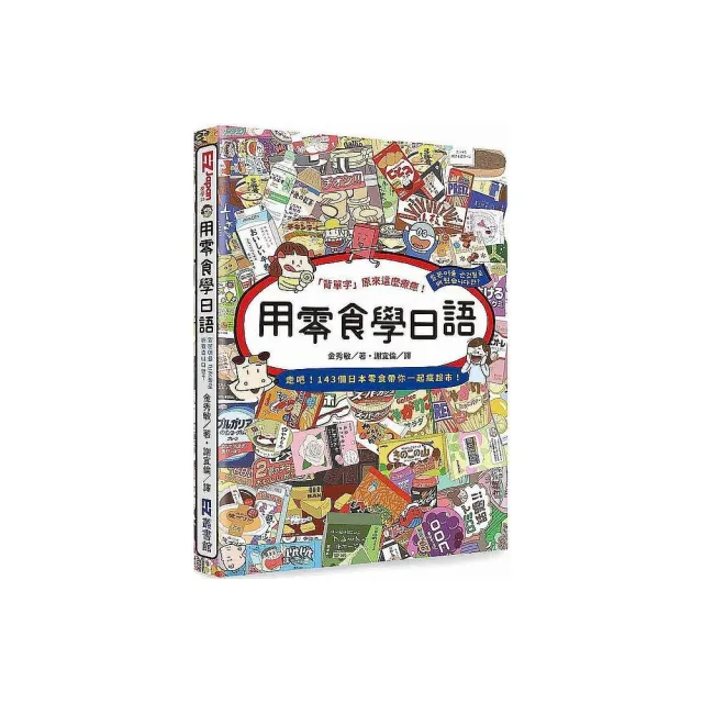 用零食學日語 | 拾書所