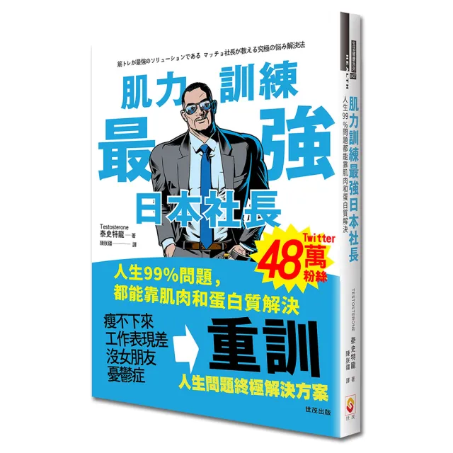 肌力訓練最強日本社長：人生99%問題都能靠肌肉和蛋白質解決 | 拾書所