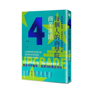 每個人的商學院．商業進階：最高應用策略，武裝你的商戰進階之路