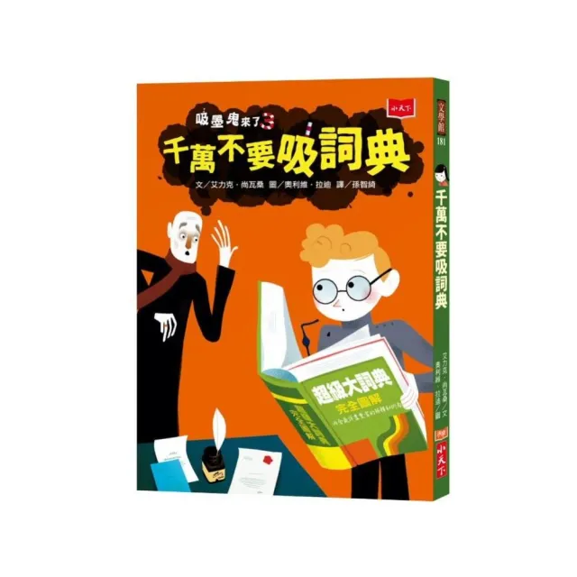 吸墨鬼來了3：千萬不要吸詞典-注音版