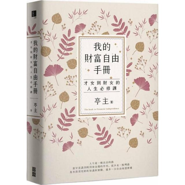 我的財富自由手冊：才女到財女的人生必修課 | 拾書所