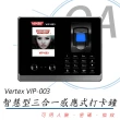 【VERTEX】VERTEX 世尚 VIP-003 智慧型三合一感應式打卡鐘/考勤機(指紋機/打卡機)