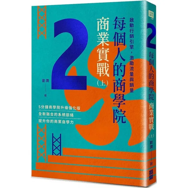 每個人的商學院．商業實戰（上）：啟動行銷引擎，激勵流量與銷量 | 拾書所