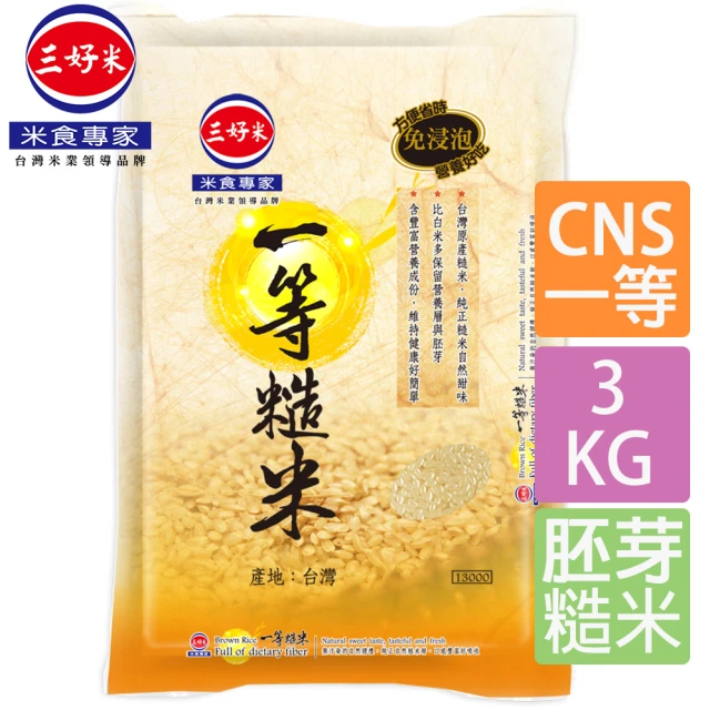 【三好米】一等糙米(3Kg)