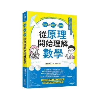 從原理開始理解數學：計算ｘ圖形ｘ應用