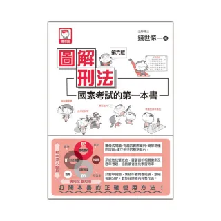 圖解刑法：國家考試的第一本書（第六版）