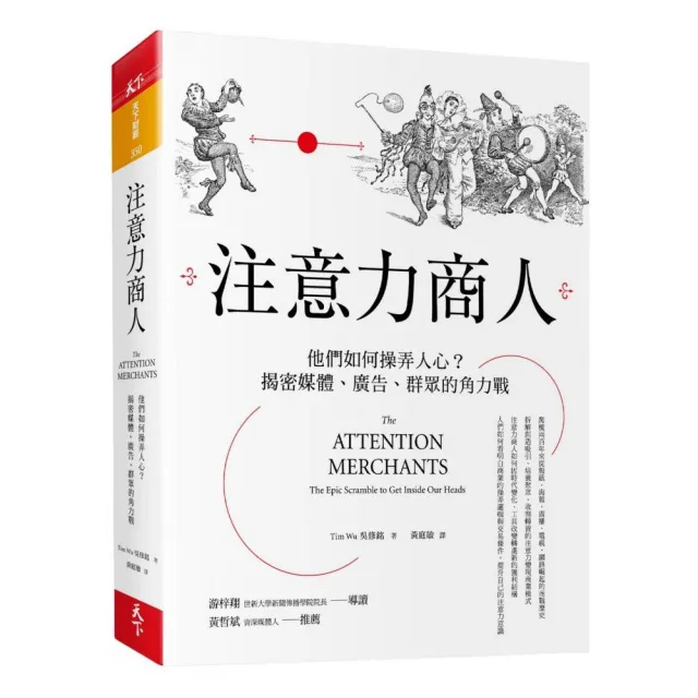 注意力商人：他們如何操弄人心？揭密媒體、廣告、群眾的角力戰 | 拾書所