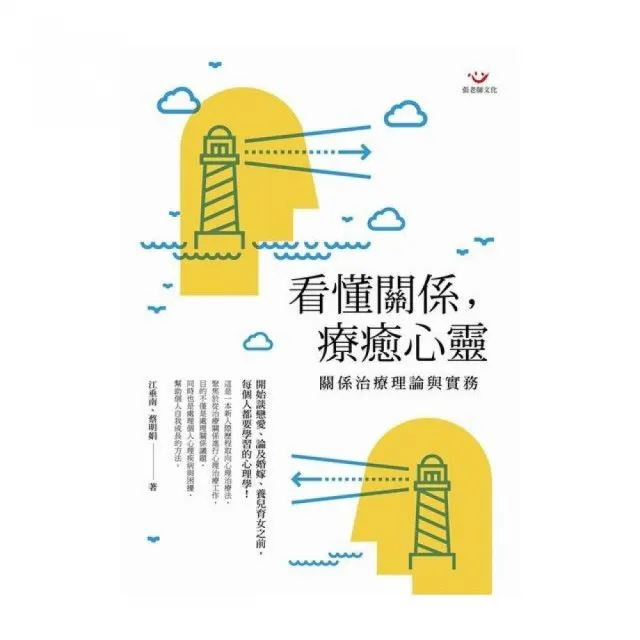 看懂關係，療癒心靈：關係治療理論與實務 | 拾書所